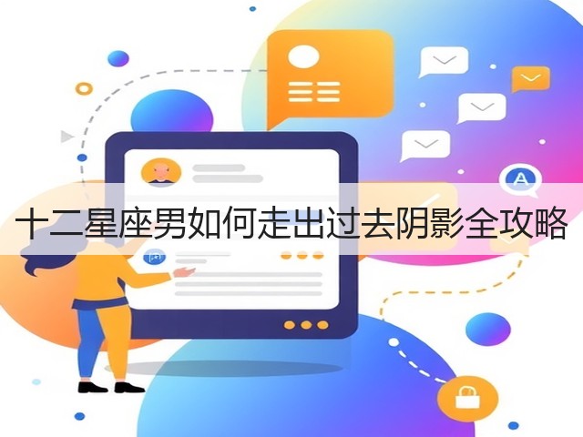 十二星座男如何走出过去阴影全攻略(图2)