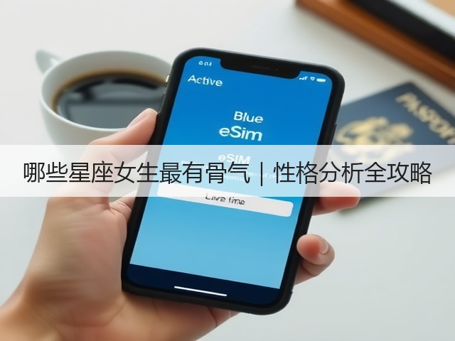 哪些星座女生最有骨气|性格分析全攻略(图1) 哪些星座女生最有骨气|性格分析全攻略(图1)