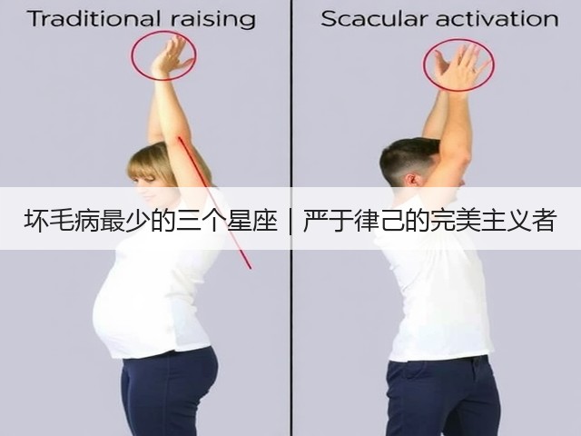 坏毛病最少的三个星座|严于律己的完美主义者(图3) 坏毛病最少的三个星座|严于律己的完美主义者(图3)