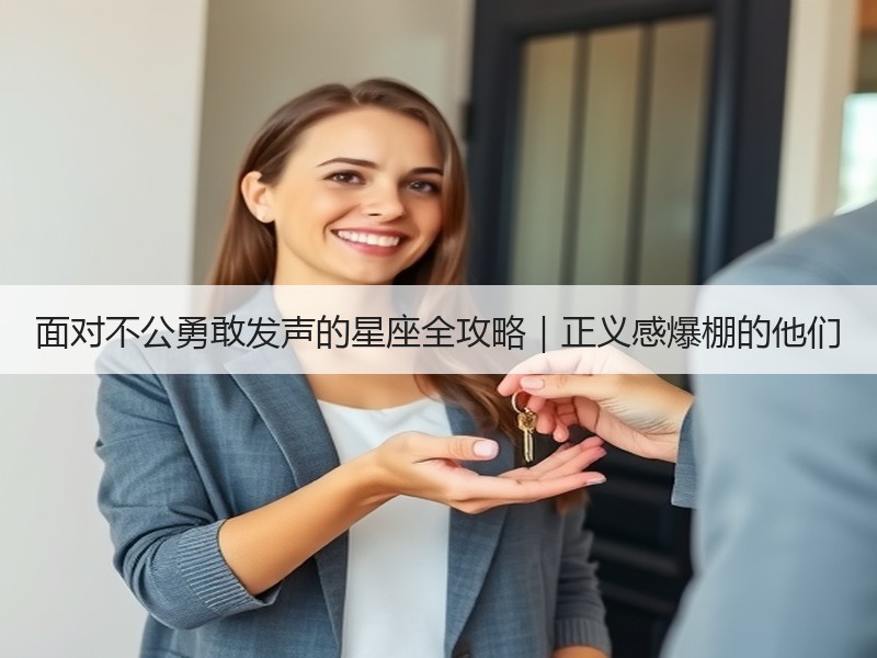 面对不公勇敢发声的星座全攻略｜正义感爆棚的他们