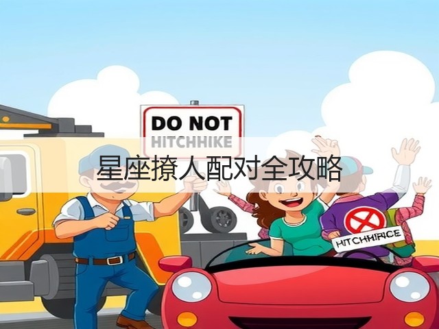 星座撩人配对全攻略(图1)
