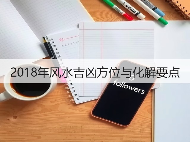 2018年风水吉凶方位与化解要点(图2)