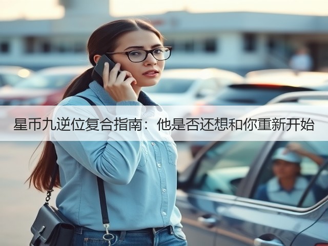 星币九逆位复合指南:他是否还想和你重新开始(图3) 星币九逆位复合指南:他是否还想和你重新开始(图3)