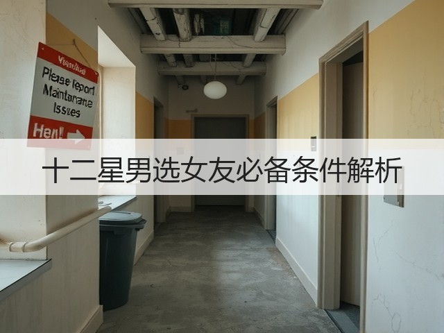 十二星男选女友必备条件解析(图1)
