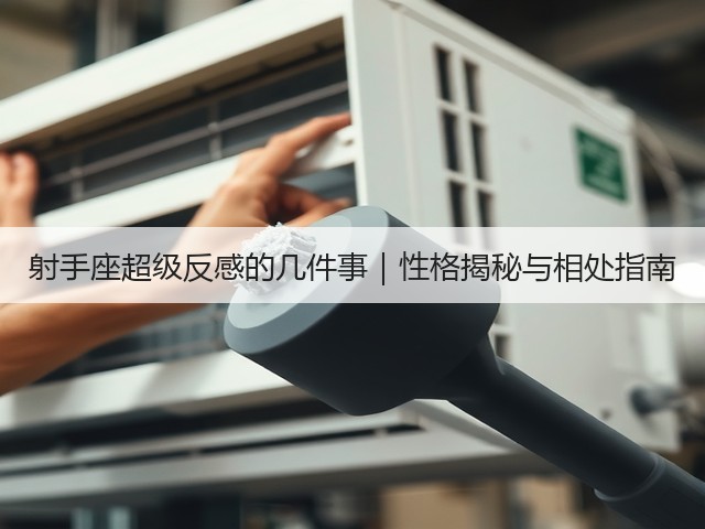 射手座超级反感的几件事|性格揭秘与相处指南(图1) 射手座超级反感的几件事|性格揭秘与相处指南(图1)
