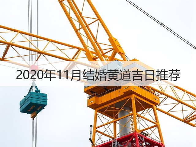 2020年11月结婚黄道吉日推荐(图2) 2020年11月结婚黄道吉日推荐(图2)