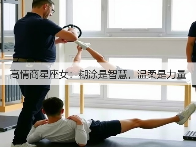 高情商星座女:糊涂是智慧,温柔是力量(图3) 高情商星座女:糊涂是智慧,温柔是力量(图3)