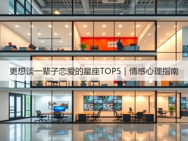 更想谈一辈子恋爱的星座TOP5|情感心理指南(图1) 更想谈一辈子恋爱的星座TOP5|情感心理指南(图1)