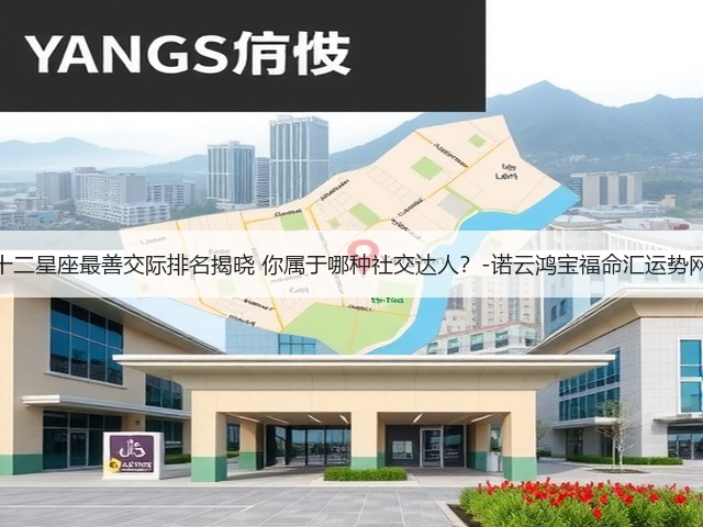 十二星座最善交际排名揭晓 你属于哪种社交达人？-诺云鸿宝福命汇运势网(图3)