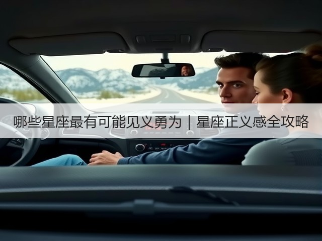 哪些星座最有可能见义勇为|星座正义感全攻略(图1) 哪些星座最有可能见义勇为|星座正义感全攻略(图1)