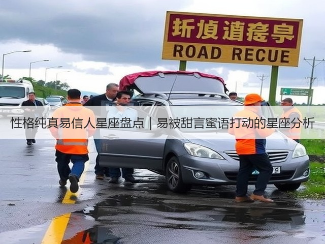 性格纯真易信人星座盘点|易被甜言蜜语打动的星座分析(图2) 性格纯真易信人星座盘点|易被甜言蜜语打动的星座分析(图2)