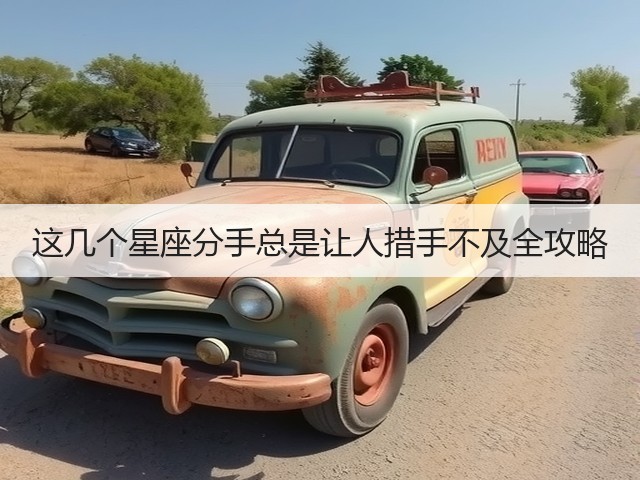 这几个星座分手总是让人措手不及全攻略(图2)