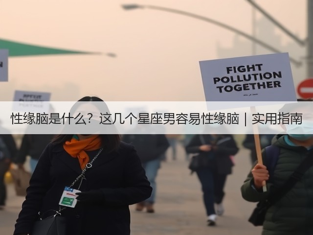 性缘脑是什么?这几个星座男容易性缘脑|实用指南(图1) 性缘脑是什么?这几个星座男容易性缘脑|实用指南(图1)