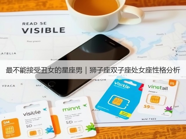 最不能接受丑女的星座男|狮子座双子座处女座性格分析(图3) 最不能接受丑女的星座男|狮子座双子座处女座性格分析(图3)