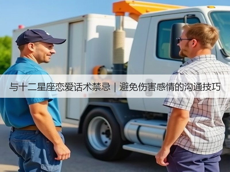 与十二星座恋爱话术禁忌｜避免伤害感情的沟通技巧