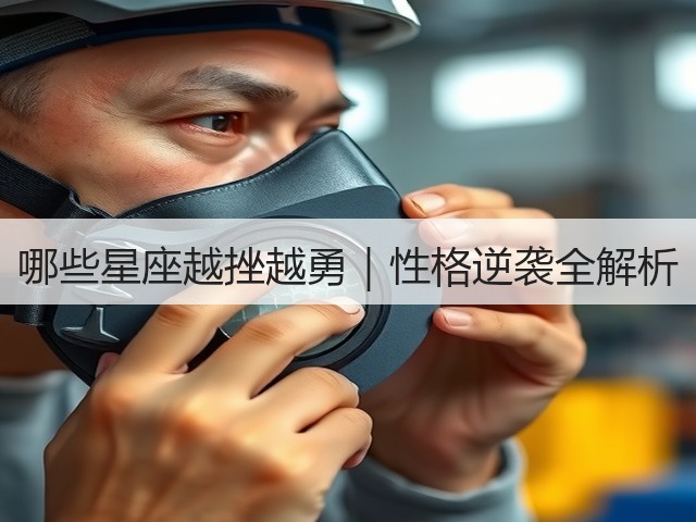 哪些星座越挫越勇|性格逆袭全解析(图3) 哪些星座越挫越勇|性格逆袭全解析(图3)