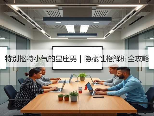 特别抠特小气的星座男|隐藏性格解析全攻略(图2) 特别抠特小气的星座男|隐藏性格解析全攻略(图2)