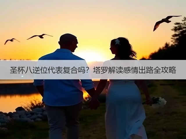 圣杯八逆位代表复合吗？塔罗解读感情出路全攻略(图3)
