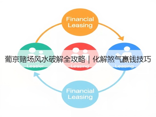 葡京赌场风水破解全攻略|化解煞气赢钱技巧(图3) 葡京赌场风水破解全攻略|化解煞气赢钱技巧(图3)