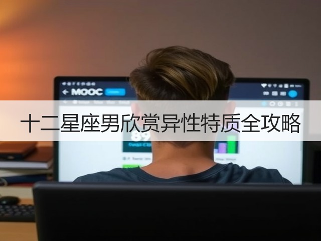 十二星座男欣赏异性特质全攻略(图2) 十二星座男欣赏异性特质全攻略(图2)
