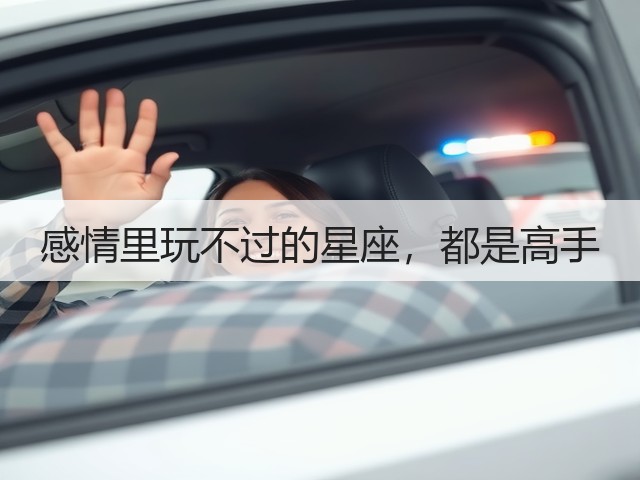 感情里玩不过的星座，都是高手(图1)