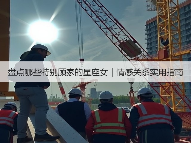 盘点哪些特别顾家的星座女｜情感关系实用指南(图1)