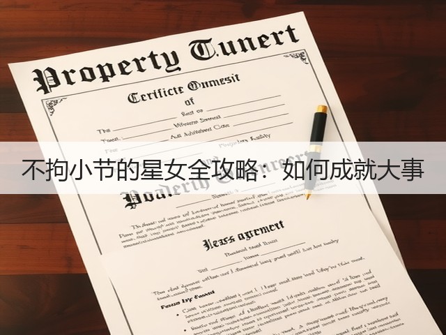 不拘小节的星女全攻略：如何成就大事(图1)
