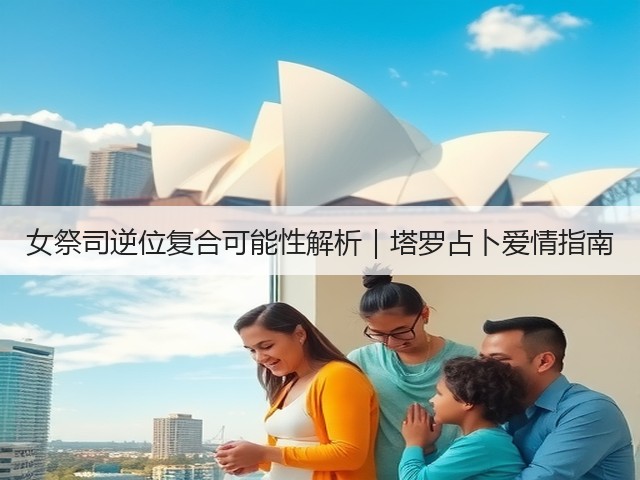 女祭司逆位复合可能性解析|塔罗占卜爱情指南(图3) 女祭司逆位复合可能性解析|塔罗占卜爱情指南(图3)