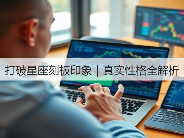 打破星座刻板印象|真实性格全解析(图3) 打破星座刻板印象|真实性格全解析(图3)