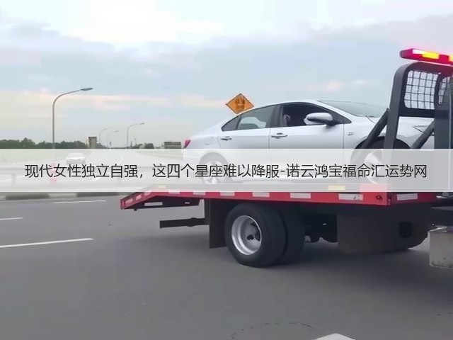 现代女性独立自强,这四个星座难以降服-诺云鸿宝福命汇运势网(图3) 现代女性独立自强,这四个星座难以降服-诺云鸿宝福命汇运势网(图3)