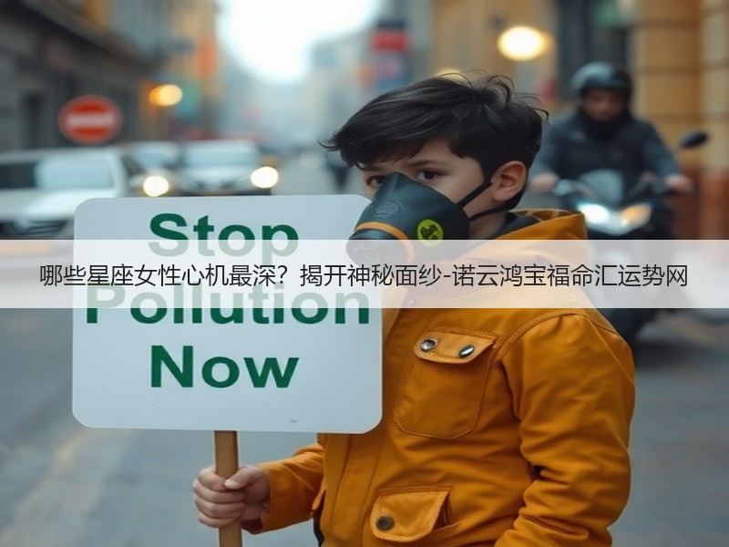 哪些星座女性心机最深？揭开神秘面纱-诺云鸿宝福命汇运势网