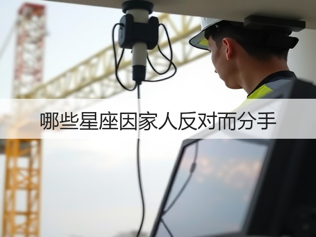 哪些星座因家人反对而分手(图2) 哪些星座因家人反对而分手(图2)