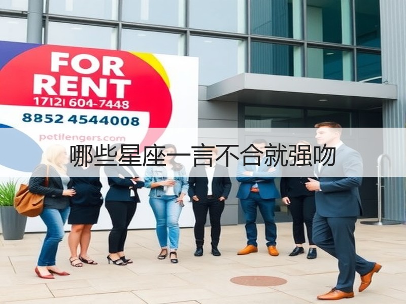 哪些星座一言不合就强吻