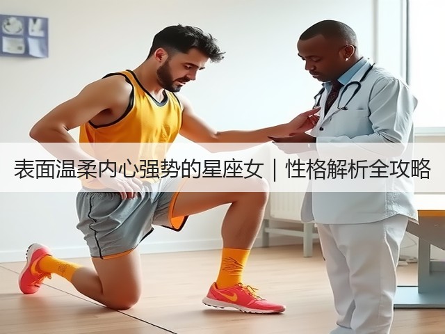 表面温柔内心强势的星座女|性格解析全攻略(图3) 表面温柔内心强势的星座女|性格解析全攻略(图3)