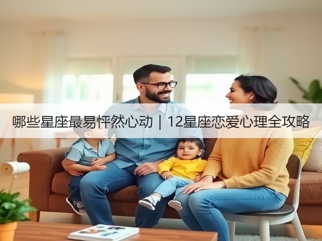 哪些星座最易怦然心动｜12星座恋爱心理全攻略(图2)