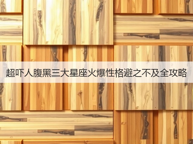 超吓人腹黑三大星座火爆性格避之不及全攻略(图3) 超吓人腹黑三大星座火爆性格避之不及全攻略(图3)