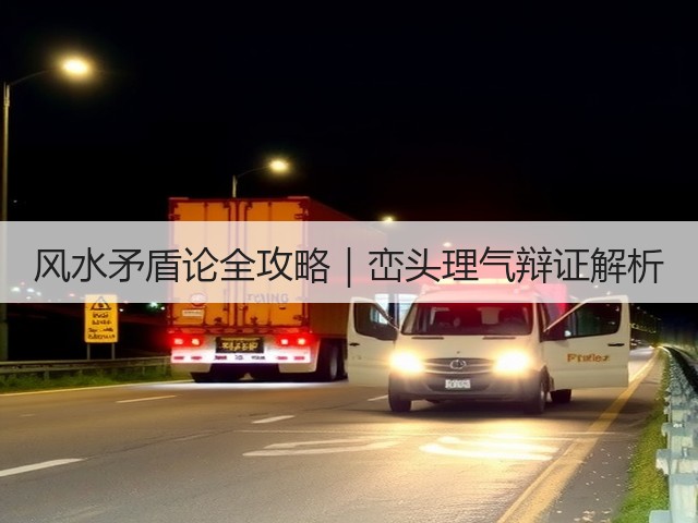风水矛盾论全攻略｜峦头理气辩证解析(图1)