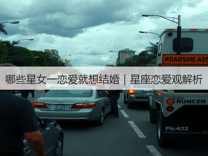 哪些星女一恋爱就想结婚｜星座恋爱观解析