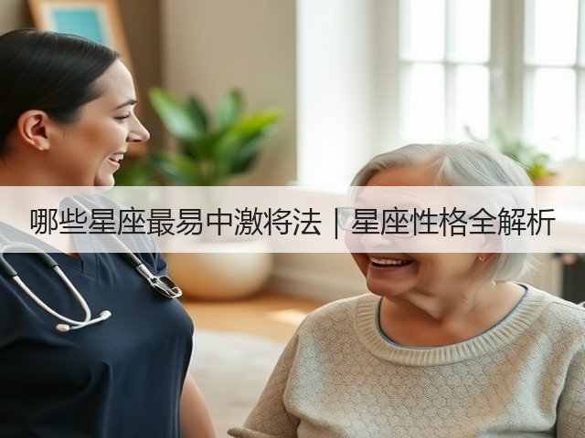 哪些星座最易中激将法｜星座性格全解析(图3)
