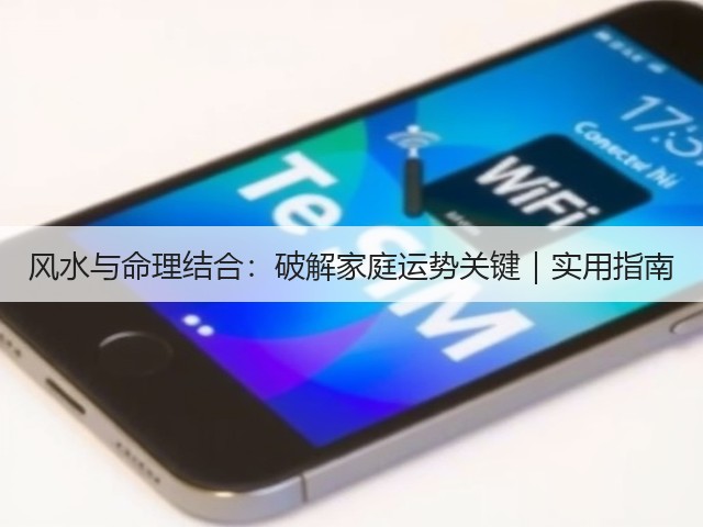 风水与命理结合：破解家庭运势关键｜实用指南(图2)
