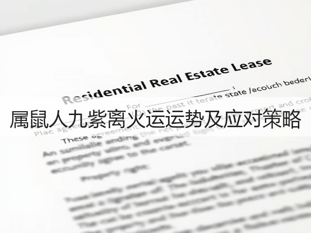 属鼠人九紫离火运运势及应对策略(图3) 属鼠人九紫离火运运势及应对策略(图3)