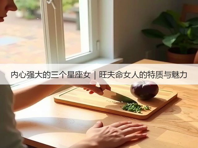 内心强大的三个星座女|旺夫命女人的特质与魅力(图2) 内心强大的三个星座女|旺夫命女人的特质与魅力(图2)