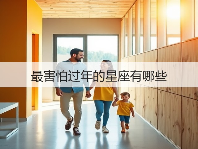 最害怕过年的星座有哪些(图1) 最害怕过年的星座有哪些(图1)
