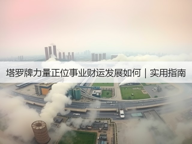 塔罗牌力量正位事业财运发展如何｜实用指南(图3)