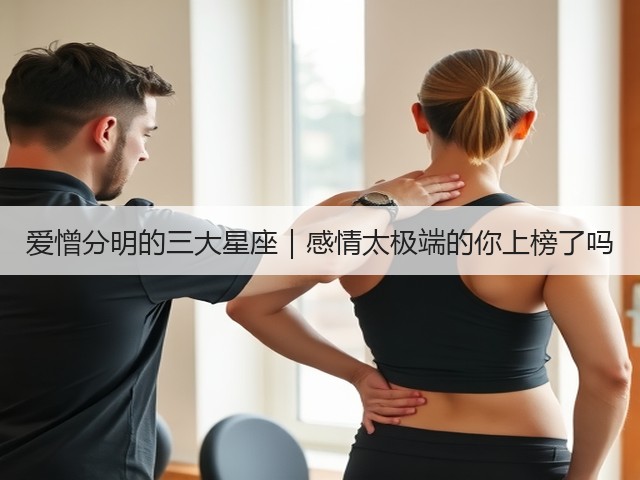 爱憎分明的三大星座｜感情太极端的你上榜了吗(图3)