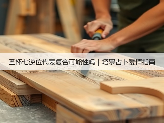 圣杯七逆位代表复合可能性吗｜塔罗占卜爱情指南(图2)