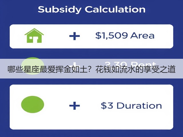 哪些星座最爱挥金如土?花钱如流水的享受之道(图1) 哪些星座最爱挥金如土?花钱如流水的享受之道(图1)