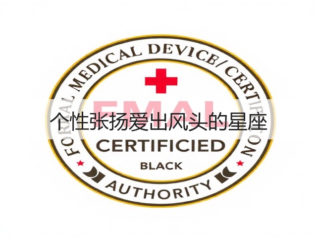 个性张扬爱出风头的星座(图2)