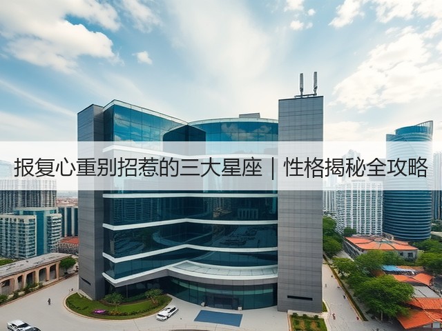 报复心重别招惹的三大星座｜性格揭秘全攻略(图1)