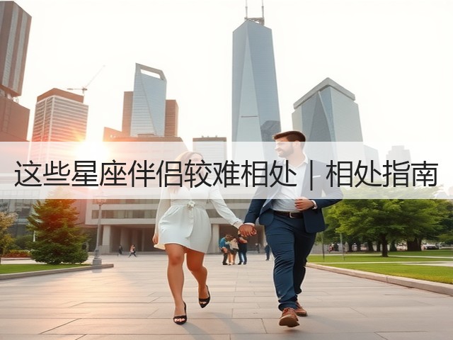 这些星座伴侣较难相处｜相处指南(图3)